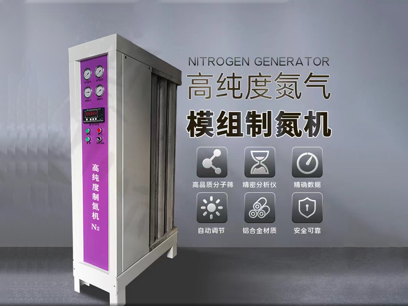 芯片行業(yè)5立方米氮?dú)獗Wo(hù)設(shè)備鋁合金模組制氮機(jī)